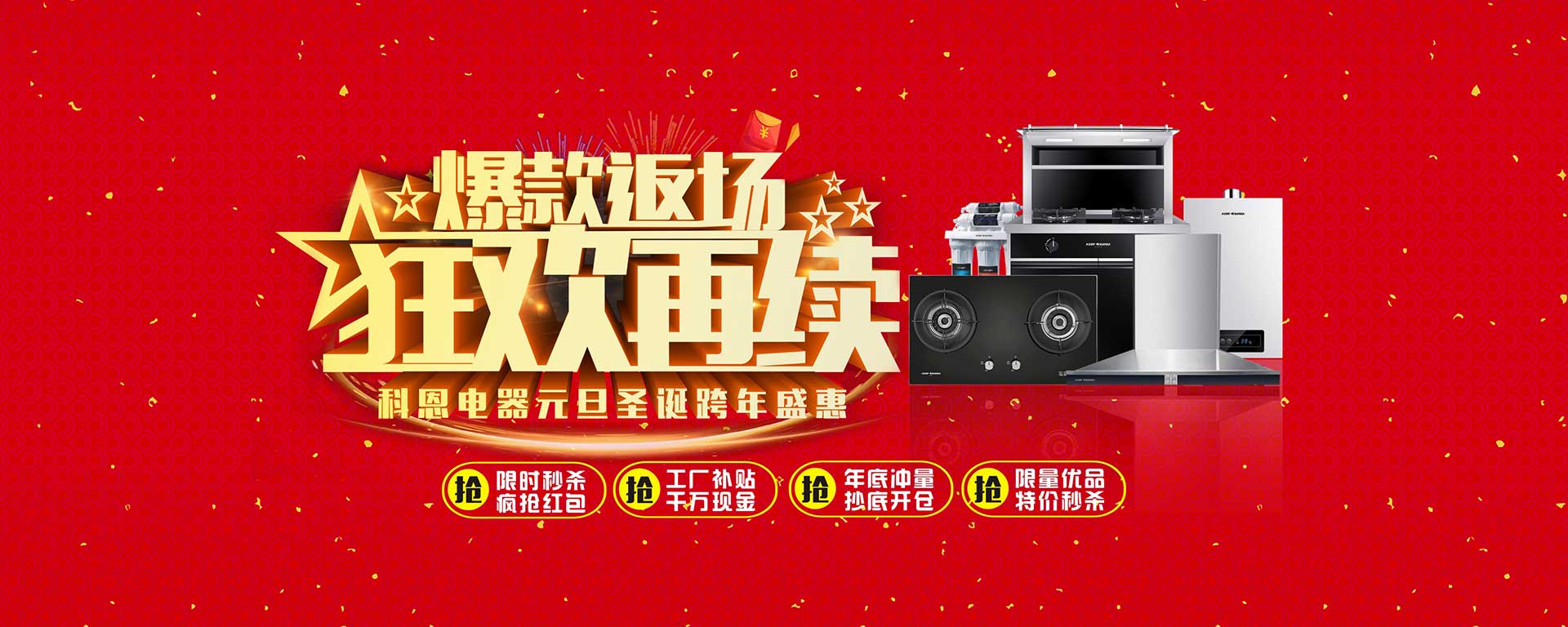 爆款返場狂歡再續，科恩電器元旦圣誕跨年盛惠