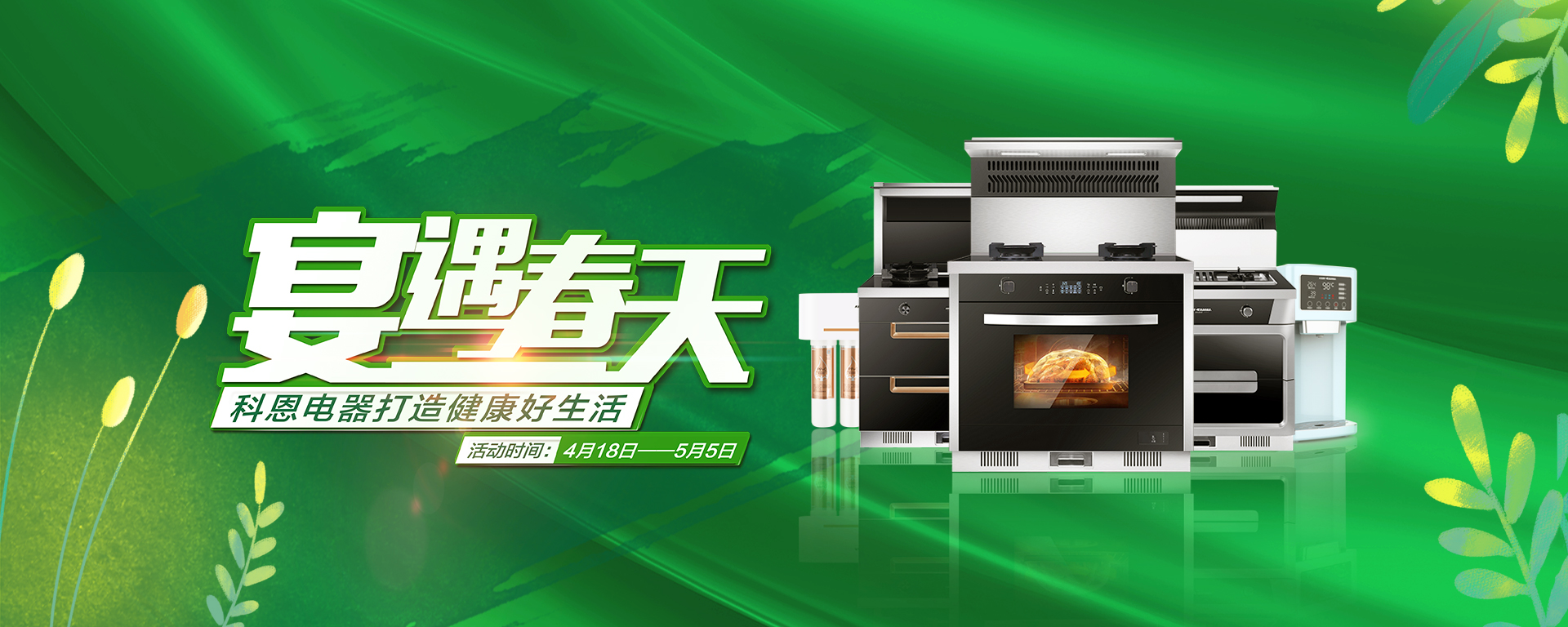2020年4月，宴遇春天，科恩電器打造健康好生活,大型優(yōu)惠活動(dòng)!