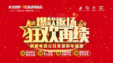 科恩廚電2018年12月促銷活動(dòng)爆款返場，狂歡再續(xù)