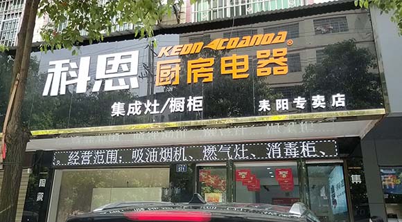 熱烈祝賀科恩廚房電器湖南耒陽專賣店隆重開業