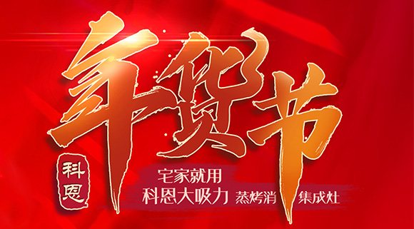 快蒸嫩烤好物，十大品牌科恩蒸烤消一體集成灶值得你選購！