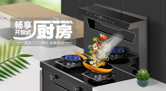 科恩智能體感集成灶D520為用戶智能生活帶來哪些驚喜呢？一看便知！