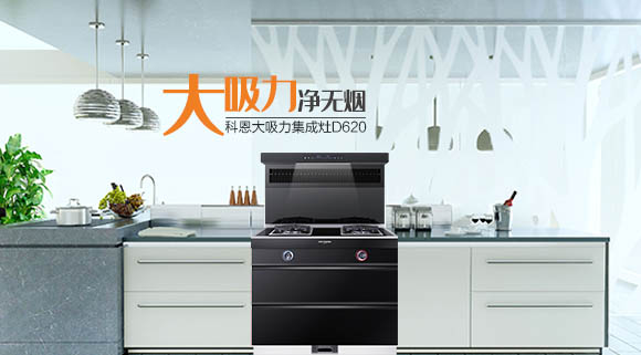 科恩智能炫彩系列集成灶魅力時尚，給您的2021春節來點不一樣！