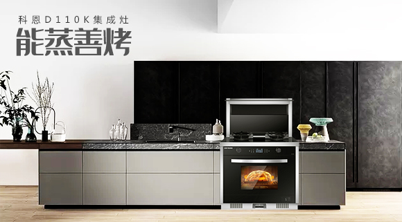 科恩智能蒸烤消一體集成灶為何會(huì)成為市場(chǎng)爆款？原來奧秘在此！