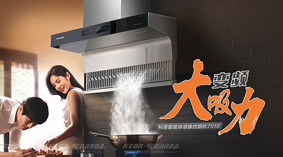讓你遠離“煙”氣滿滿！科恩新品煙機7510來了！
