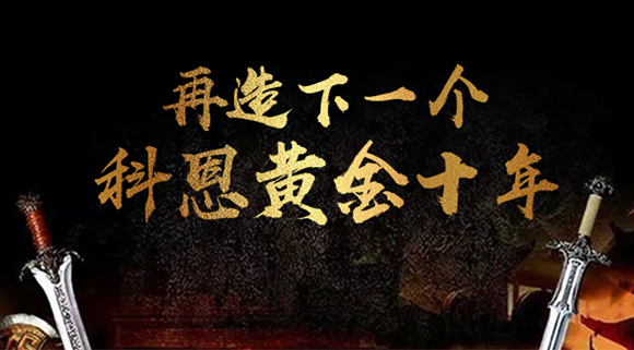 再造下一個(gè)廚電黃金十年！科恩電器“五新戰(zhàn)略”即將發(fā)布！ 