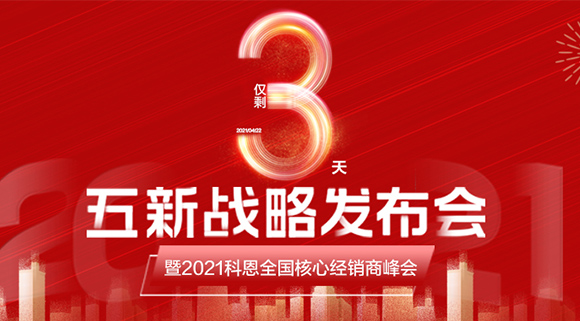 五新戰略，問鼎巔峰！科恩電器全國經銷商峰會即將在浙江桐鄉舉行!