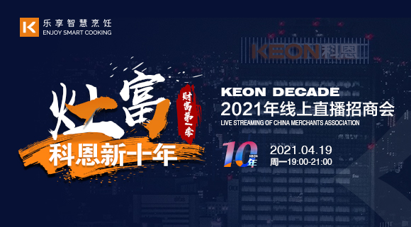 搶占財富！科恩灶富科恩新十年 • 財富第Ⅰ季線上招商會圓滿收官！