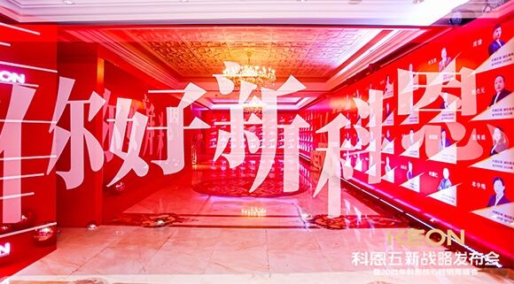 凝心聚力，共創下一個黃金十年！科恩五新戰略發布會暨全國核心經銷商峰會圓滿召開！