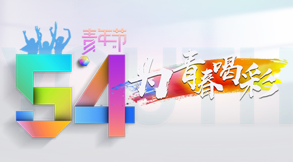 青年節 | 科恩集成灶為青春喝彩