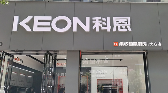 熱烈祝賀科恩集成智慧廚房貴州大方專賣店隆重開業