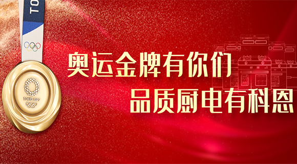 奧運(yùn)金牌有你們，品質(zhì)廚電就選十大品牌科恩集成灶！