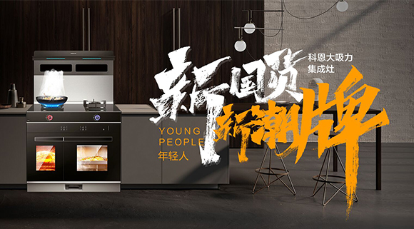 一個(gè)廚房，兩個(gè)中心，科恩集成智慧廚房幫你搞定！