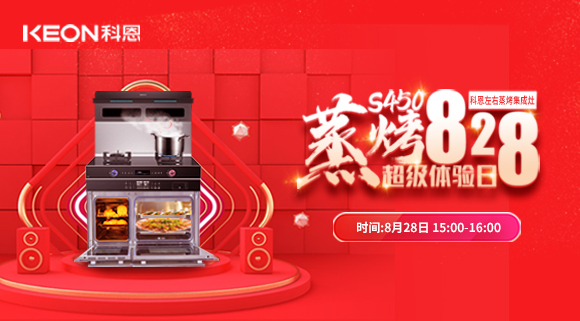 直播預(yù)告 | 828科恩S450集成灶蒸烤超級(jí)體驗(yàn)日！幸福廚房升級(jí)，有TA就夠了！