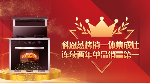 單品銷量第一！十大品牌科恩連續2年蒸烤消一體集成灶榮獲銷冠！
