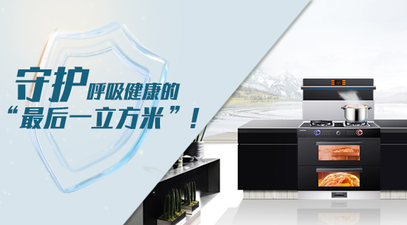 十大品牌科恩集成灶請求出戰！守護呼吸健康的“最后一立方米”！