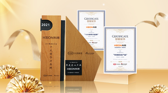 2021集成廚電品牌創(chuàng)新發(fā)展峰會圓滿落幕，科恩再獲雙項殊榮！