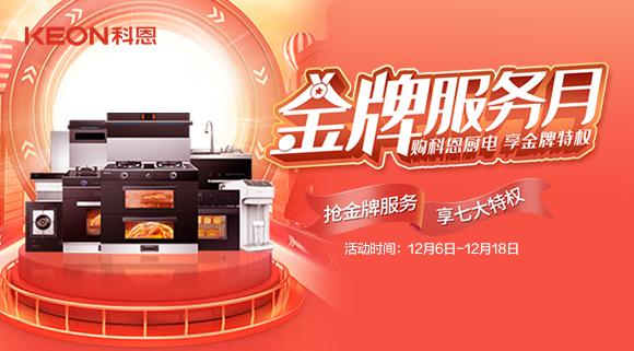搶金牌服務，享七大特權(quán)！十大品牌科恩集成灶500元特權(quán)卡0元搶購！