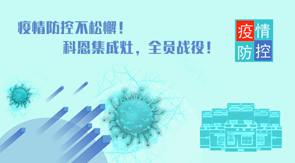疫情防控不松懈！科恩集成灶，全員戰(zhàn)役！