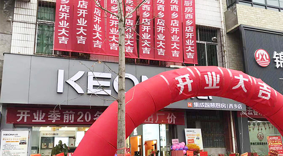 熱烈祝賀科恩集成灶陜西西鄉(xiāng)專賣店盛大開業(yè)！