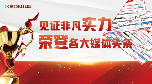 見證非凡實力，榮登各大媒體頭條！科恩2021年度榮譽大曝光！