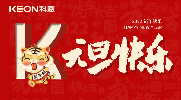 跨年狂歡夜，有你更溫暖！科恩與你一起跨越2021，喜迎2022！
