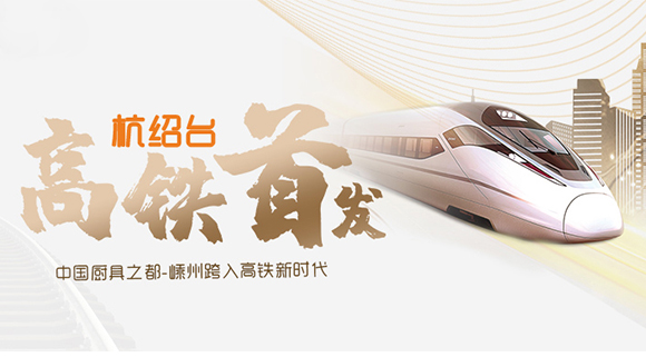 熱烈祝賀“杭紹臺”高鐵通車，中國廚具之都邁入高鐵新時代！