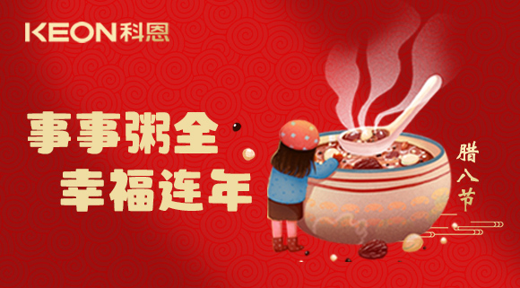 事事“粥”全，幸福連年~科恩陪您過臘八！