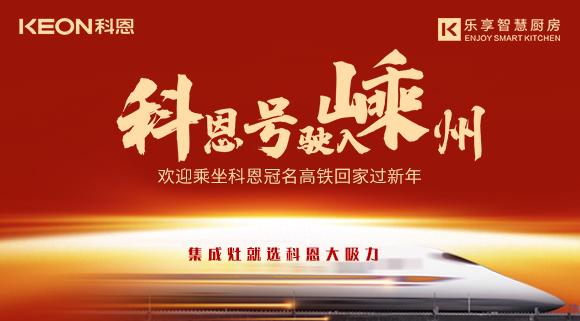 杭紹臺高鐵迎來首個春運 | “科恩號”駛入嵊州，歡迎乘坐科恩高鐵專列回家過新年！