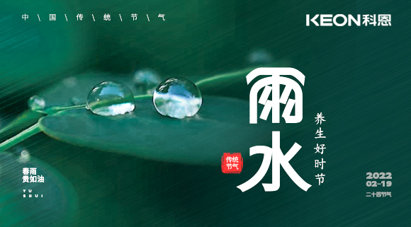 嘴過癮，胃滿足~雨水好時節，科恩集成灶提醒您注重養生