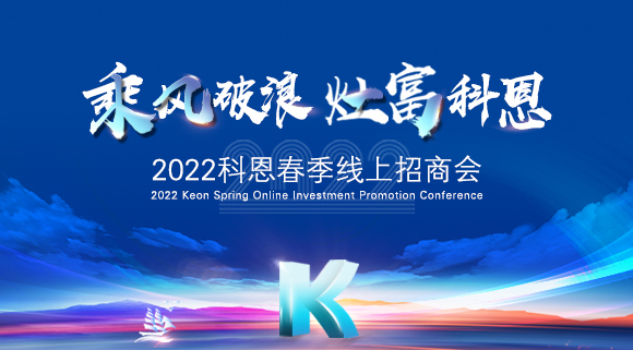 萬元紅包，精美盲盒，限時席位！2022科恩春季線上招商會即將開啟！