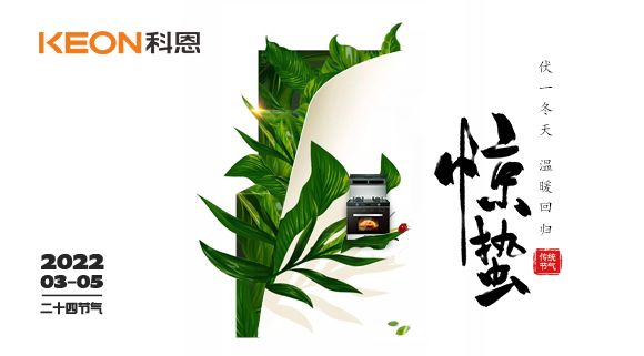 春雷驚萬物，食物喚味蕾~十大品牌科恩集成灶點亮廚房春天！