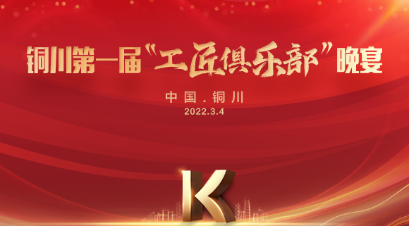 現場認籌簽約150＋，科恩集成灶銅川店第一屆“工匠俱樂部”晚宴圓滿落幕！