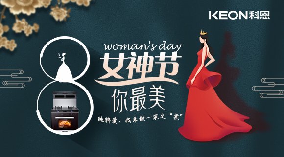 女神節(jié) | 做個(gè)最美俏佳人，科恩集成灶讓你遠(yuǎn)離油煙！