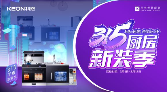 十大品牌科恩集成灶315廚房新裝季，下單享8大壕禮，不容錯(cuò)過！