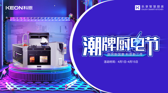 十大品牌科恩集成灶潮牌廚電節(jié)，滿3000減300，優(yōu)惠享不停！