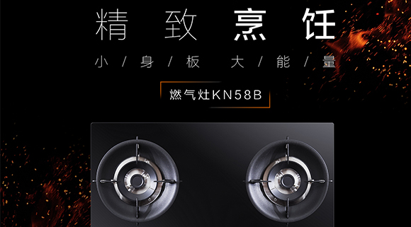 讓生活更精致，十大品牌科恩KN58B灶具，為愛加點料~