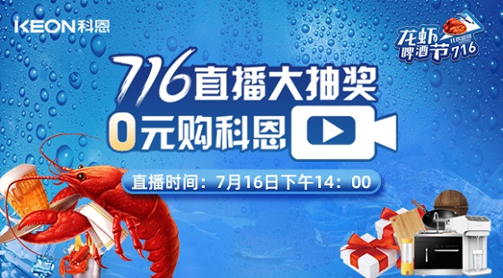 看直播中大獎，7月16日14:00，科恩龍蝦啤酒節(jié)，給你好看！