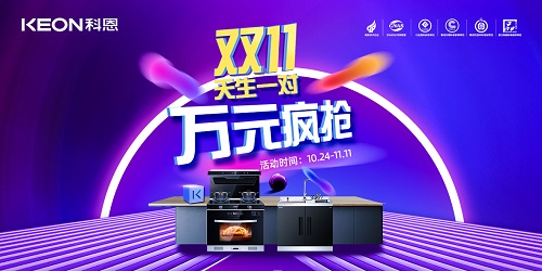 科恩雙11活動火爆來襲！??！