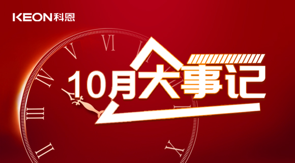 科恩十月大事記，碩果累累，與君共勉