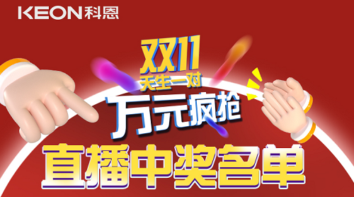 天生一對，萬元瘋搶，雙11直播間中獎(jiǎng)名單公布！