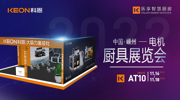 蓄勢待發(fā)，為你而來！科恩集成灶誠邀您參加第十五屆中國（嵊州）電機(jī)·廚具展覽會(huì)！