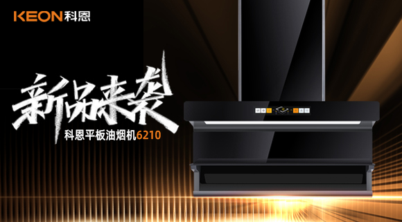 高配即標(biāo)配！科恩平板煙機(jī)6210重新定義好煙機(jī)！