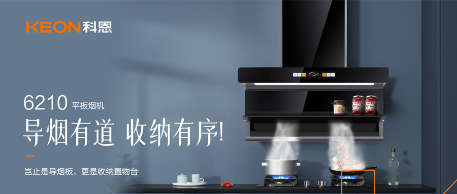 一吸之間，油煙無蹤！科恩平板煙機(jī)6210給廚房新生！