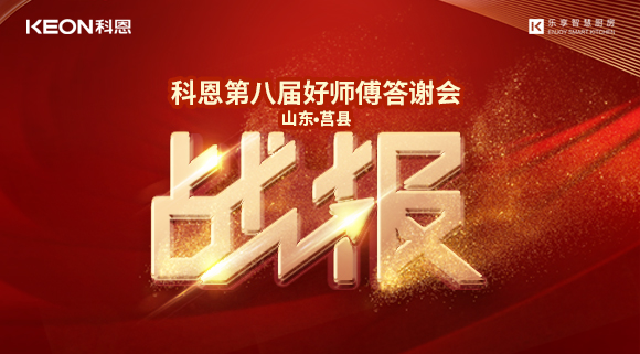 兩小時481單！科恩莒縣專賣店《好師傅答謝會》圓滿落幕！