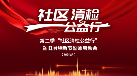 社區清檢公益行-第二季動員大會，圓滿落幕！