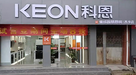 熱烈祝賀科恩集成灶陜西西鄉(xiāng)專賣店隆重開業(yè)！