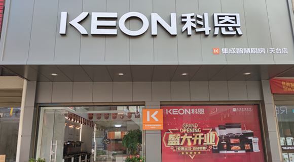 熱烈祝賀科恩集成灶浙江天臺專賣店隆重開業(yè)！