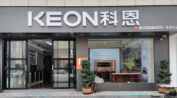 熱烈祝賀科恩集成灶福建漳浦專賣店隆重開業(yè)！
