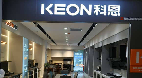 熱烈祝賀科恩集成灶河北阜平專(zhuān)賣(mài)店隆重開(kāi)業(yè)！
